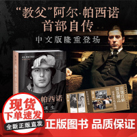 [首刷赠品 经典影片电影海报*1+岁月流金书签*1]侥幸求生 阿尔·帕西诺自传 教父电影闻香识女人奥斯卡偶像传奇人生亲笔