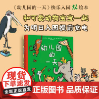 幼儿园的一天 快乐入园双绘本 3-6岁 萨米尔·瑟努斯 著 儿童绘本
