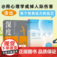 敢于冲突+深度关系(套装2册)一切美好都是深度关系的产物 活出必要的攻击性 武志红 黄玉玲等 著 心理学 中信书店