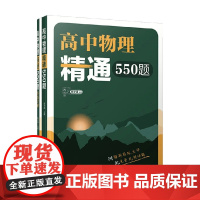 高中物理精通550题 陈子涵 著 教辅