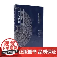 素问新论 中医的逻辑 王济武 著 医学