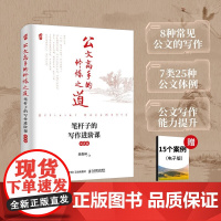 公文高手的修炼之道 笔杆子的写作进阶课 第2版 胡森林 著 社会科学