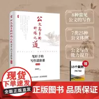 公文高手的修炼之道 笔杆子的写作进阶课 第2版 胡森林 著 社会科学
