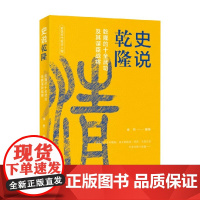 中国历史焦点人物丛书 史说乾隆 李然 著 历史