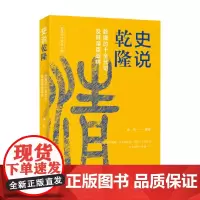 中国历史焦点人物丛书 史说乾隆 李然 著 历史
