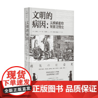 文明的病因 立川昭二 著 科普读物