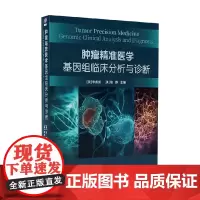 肿瘤精准医学 基因组临床分析与诊断 李彪如等 著 临床医学