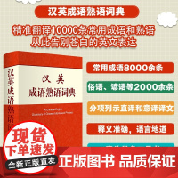 汉英成语熟语词典 朱和中等 著 字典