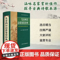 先秦两汉诗歌鉴赏辞典 魏耕原等 编 字典