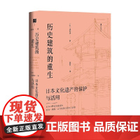 历史建筑的重生 日本文化遗产的保护与活用 光井涉 著 文化