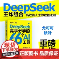 DeepSeek高手必学的66个AI工具 尤可可 等 著 计算机与互联网
