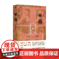 巫蛊 中国文化的历史暗流 邓启耀 著 社会科学