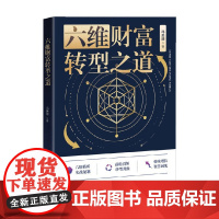 六维财富转型之道 冯美迎 著 金融与投资
