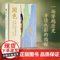 国色 郭浩 著 传统文化