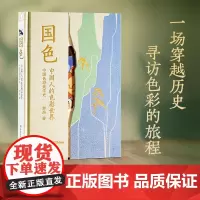 国色 郭浩 著 传统文化