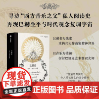 巴赫传 时代 观念与书籍 拉蒙·安德烈斯 著 传记