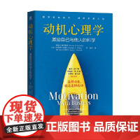 动机心理学 激励自己与他人的科学 温迪·S.格罗尼克等 著 心理学