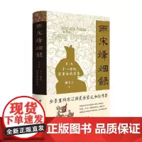 两宋烽烟录 第二卷 十一世纪宋夏和战实录 顾宏义 著 历史