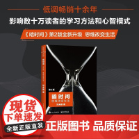 暗时间 思维改变生活 刘未鹏 著 心理学