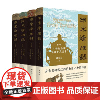 两宋烽烟录1-4卷 顾宏义 著 历史
