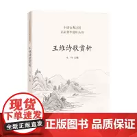 王维诗歌赏析 马玮 著 古诗词