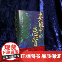汗青堂 夹缝中的总督 曾国藩的五次生死局 鞠海 著 晚清史 近代史 历史