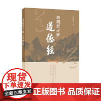 黄明哲正解 道德经 黄明哲 著 哲学