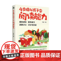 4步提升孩子的阅读能力 左岩 著 家教