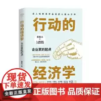 行动的经济学 企业家的起点 黄春兴 著 经济