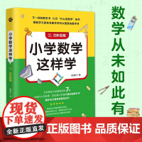 小学数学这样学 三 四年级篇 吴金闪 著 中小学教辅