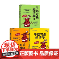 牛奶可乐经济学系列 罗伯特·弗兰克 著 经济