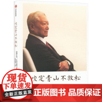 咬定青山不放松 读懂中国 中国方略与世界格局 郑必坚 著 政治