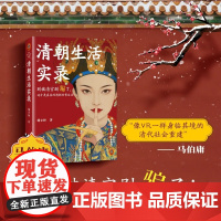 清朝生活实录 橘玄雅 著 历史