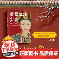 清朝生活实录 橘玄雅 著 历史