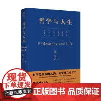 哲学与人生 陈先达 著 哲学
