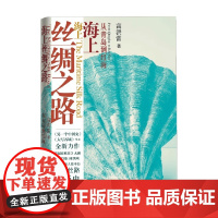 海上丝绸之路 从青岛到红海 高洪雷 著 中国史