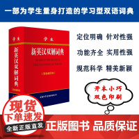 学生新英汉双解词典 商务国际辞书编辑部 编著 字典词典