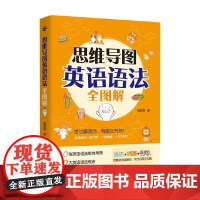思维导图英语语法全图解 吴宜铮 著 外语学习