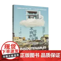 不可持续的不平等 卢卡·尚塞尔 著 科学与自然