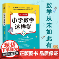 小学数学这样学 一 二年级篇 吴金闪 著 中小学教辅