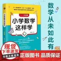 小学数学这样学 一 二年级篇 吴金闪 著 中小学教辅