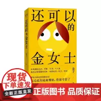 还可以的金女士 金子 著 散文