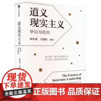 道义现实主义 争论与批判 阎学通 著 政治
