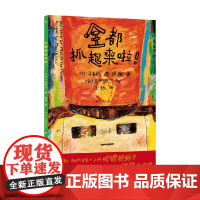 全都抓起来啦 马希托·德·皮泼 著 儿童绘本