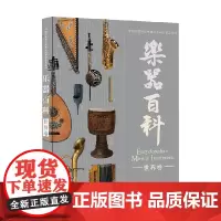 乐器百科 世界卷 三版音乐学编委会 编著 音乐