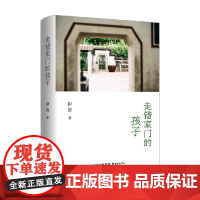 走错家门的孩子 伊涛 著 小说