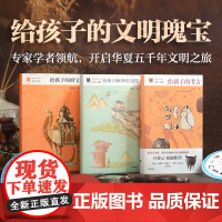 给孩子的文明瑰宝系列 9-14岁 给孩子的国宝 给孩子的中国古建筑 给孩子的考古 许宏 著 儿童文学 预售