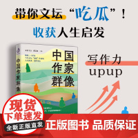中国作家群像 夏夜飞行等 编著 传记