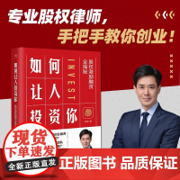 财之道丛书 如何让人投资你 股权激励融资全揭秘 张军 著 管理