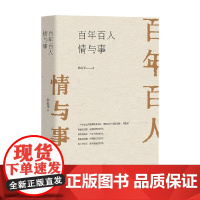 百年百人情与事 徐廷华 著 历史